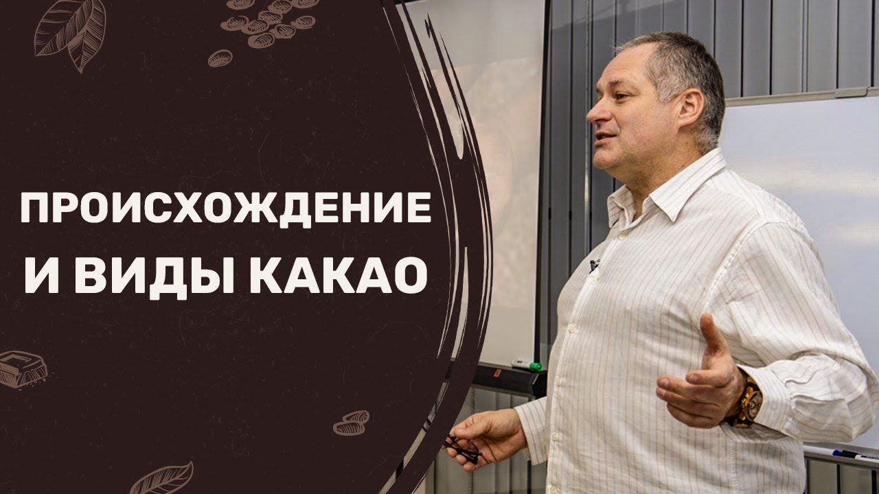 Происхождение и виды какао. Семинар 