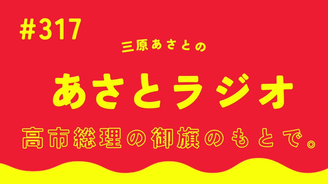 高市総理の御旗のもとで。