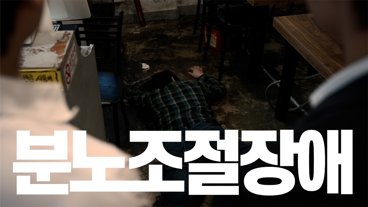 분노조절장애 - feedback