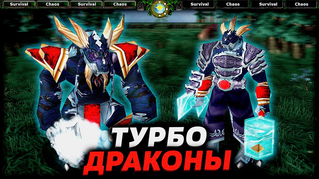 САМЫЙ БЫСТРЫЙ СТАРТ ДРАКОНИДОВ В SURVIVAL CHAOS