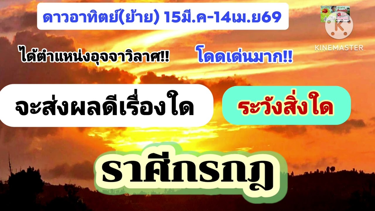 #ราศีกรกฎ ดาวอาทิตย์(ย้าย)🌟จะโชคดี...โดยเฉพาะการเงิน!!