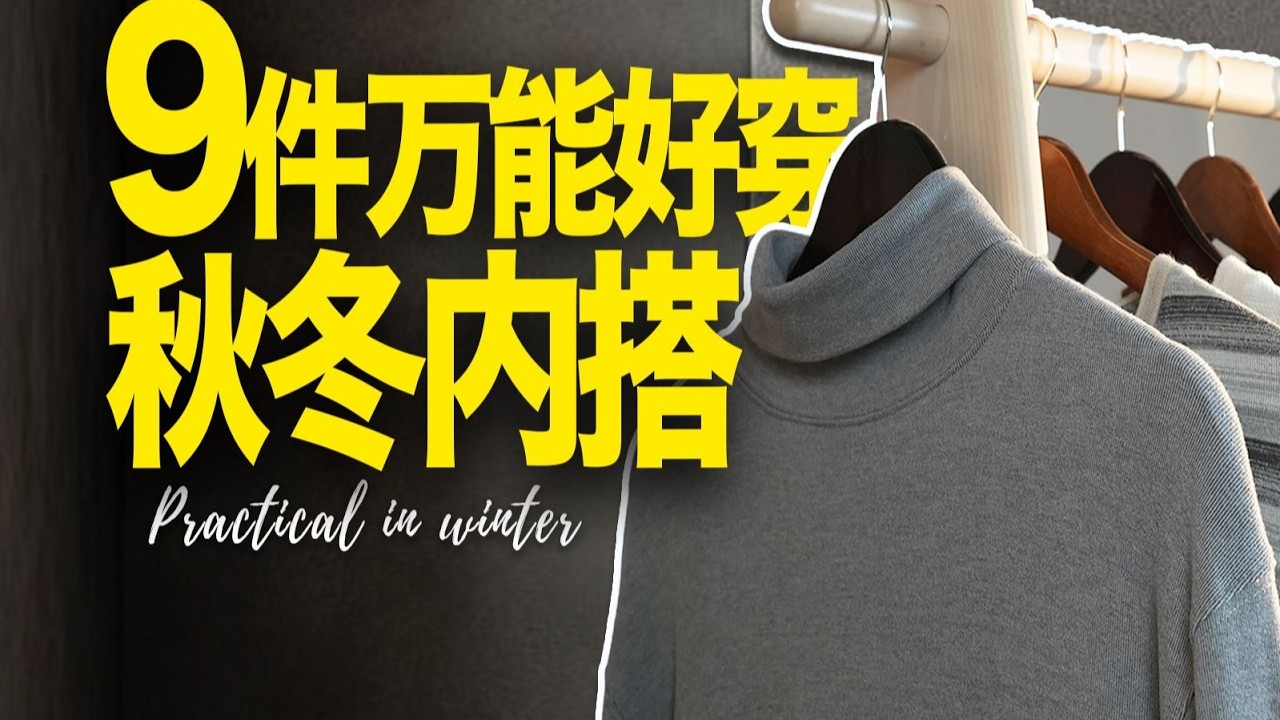 【秋冬干货】打底内搭选购思路合集！附（单穿 叠穿）参考指南！男生穿搭｜秋冬搭配｜内搭合集｜保暖单品｜冬季穿搭