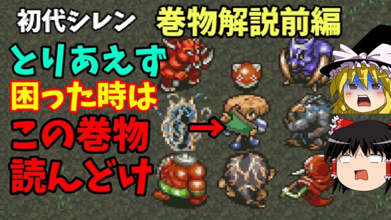 【ゆっくり解説】風来のシレン(SFC)全巻物解説前編