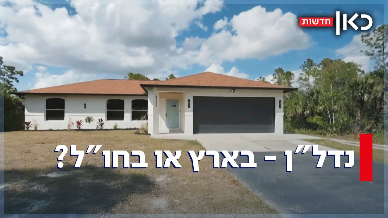 מה הכסף שלכם קונה בחו