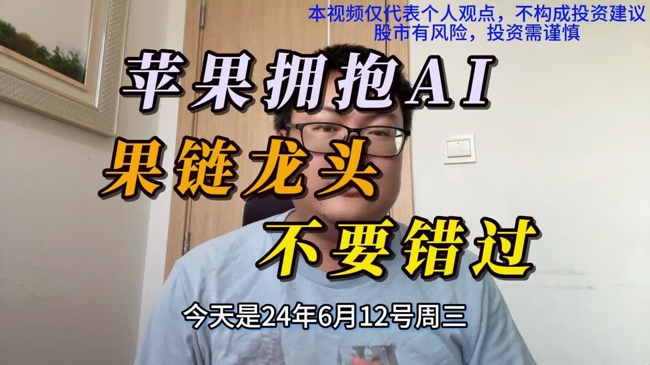 （立讯精密投资逻辑）苹果拥抱AI，果链龙头不要错过！