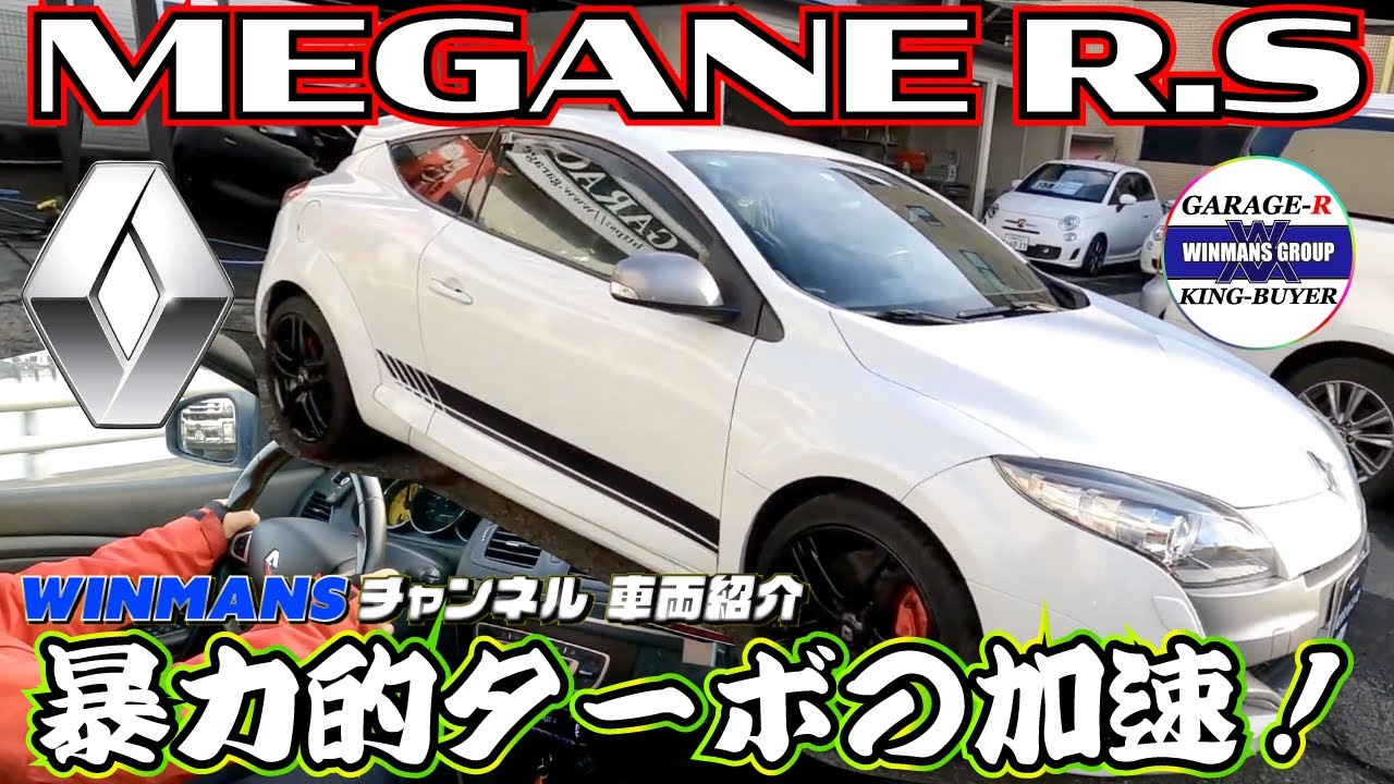 【ルノー　メガーヌ　R・S】これはおすすめ！暴力的ターボの加速！！250PSのFF車を見た！の巻＃ルノー　＃メガーヌ　＃