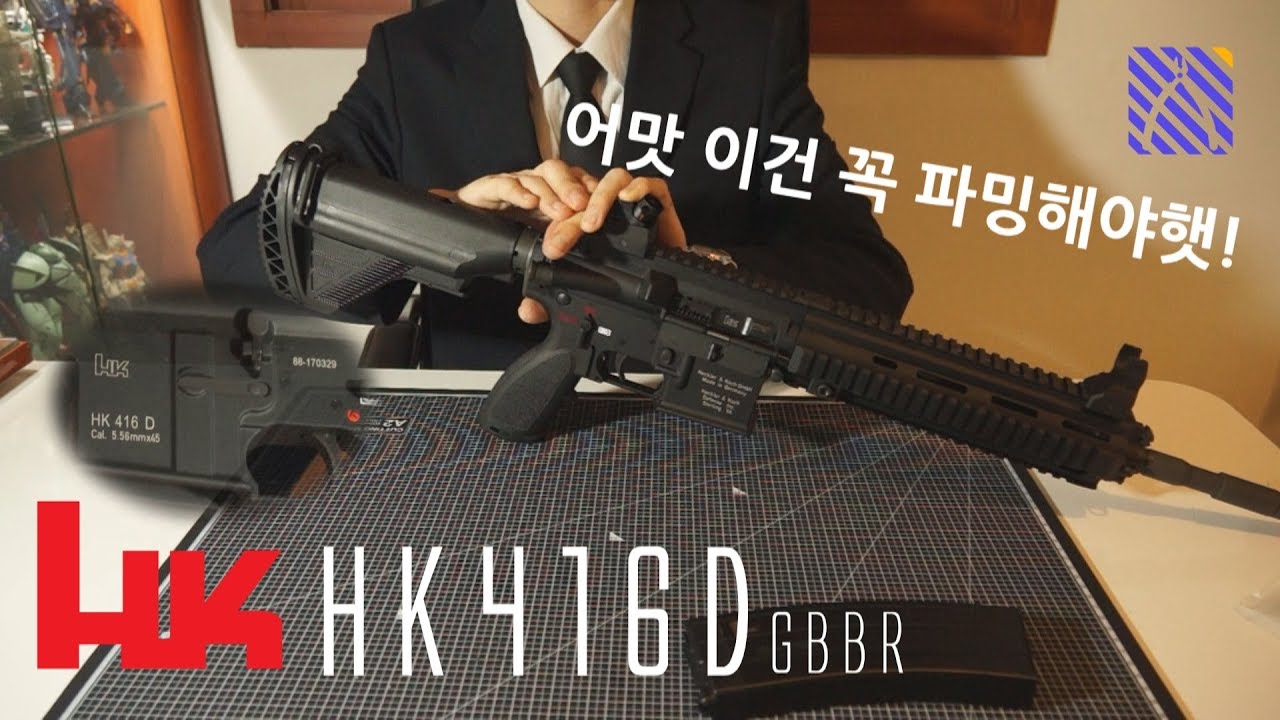 고증 좋은 416의 표본 (VFC HK416D gbb)