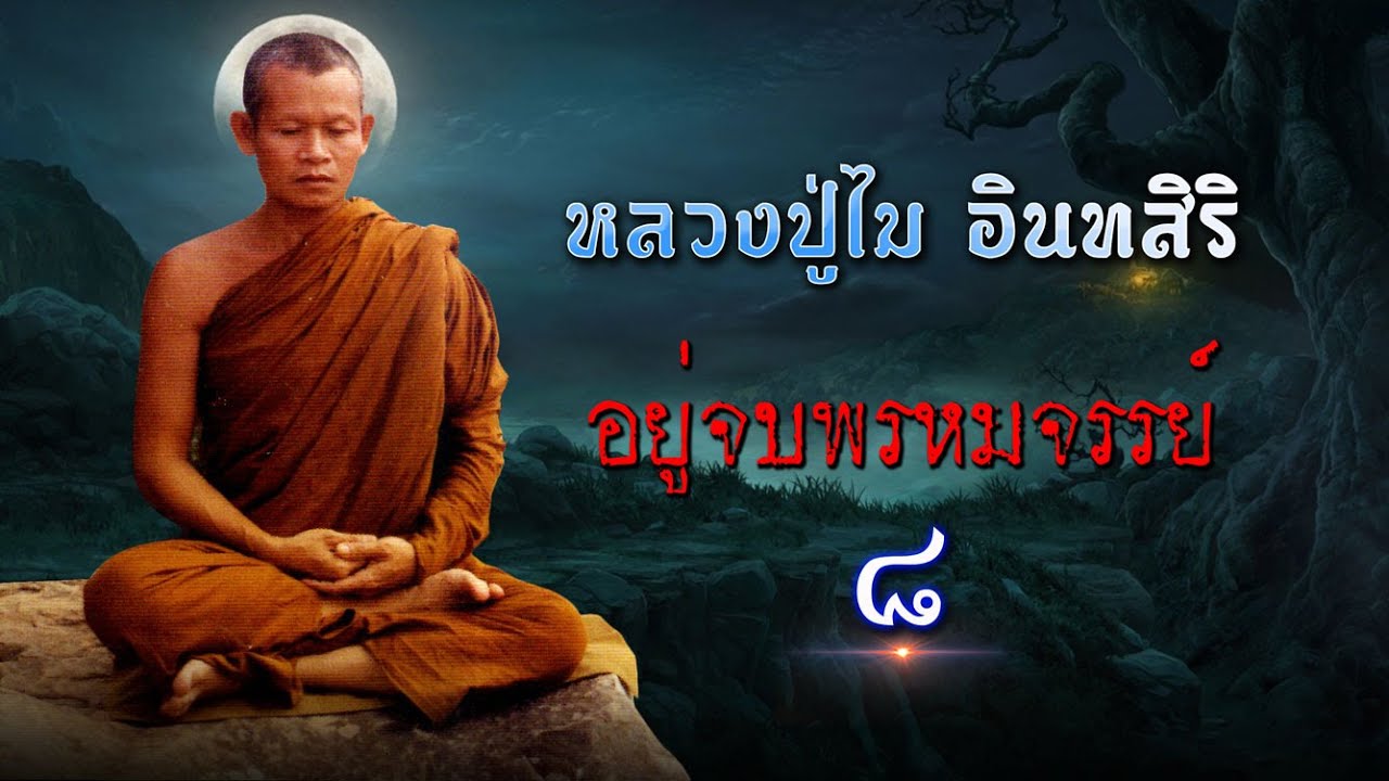 หลวงปู่ไม อินทสิริ EP:8 อยู่จบพรหมจรรย์