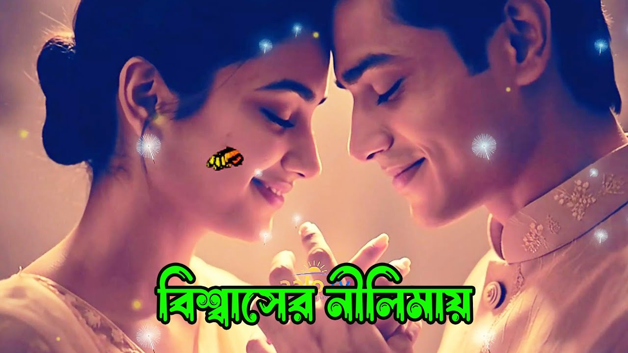 বিশ্বাসের নীলিমায় | Bishwaser Nilimay | বছরের সেরা রোমান্টিক ড্যান্স ভিডিও!