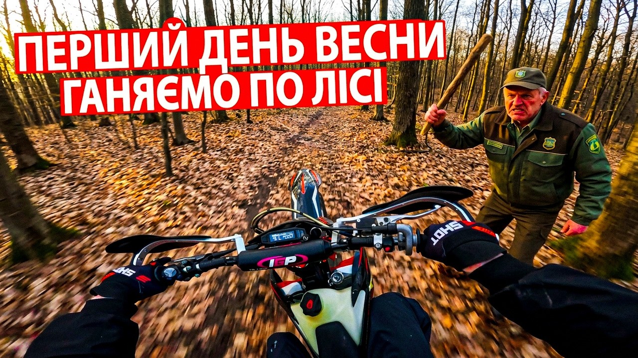 ПЕРШИЙ ДЕНЬ ВЕСНИ | ГАНЯЄМО ПО ЛІСІ НА МОТИКАХ | Go Pro hero 11 black
