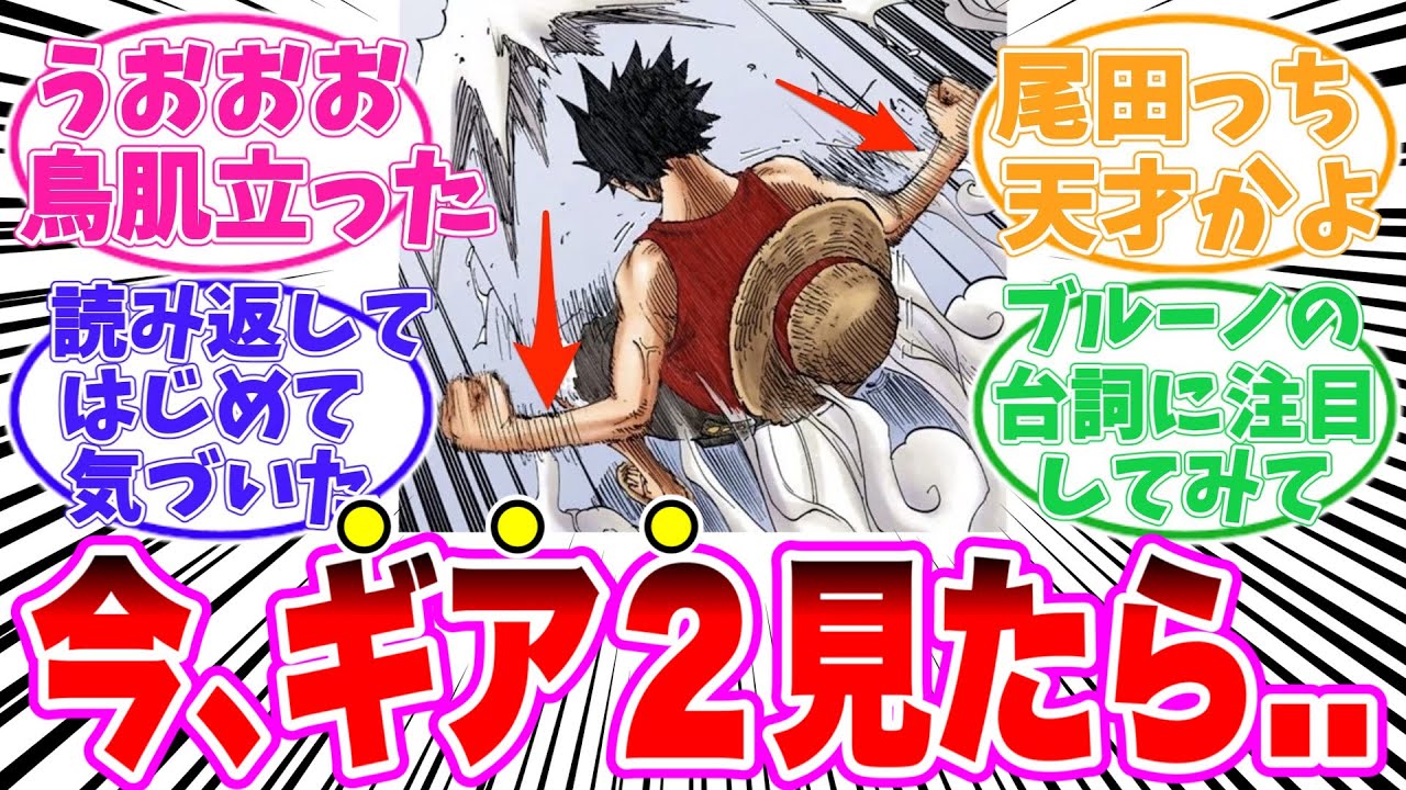 【最新1141話】ルフィのギア2についてあることに気がついてしまった読者の反応集【ワンピース】