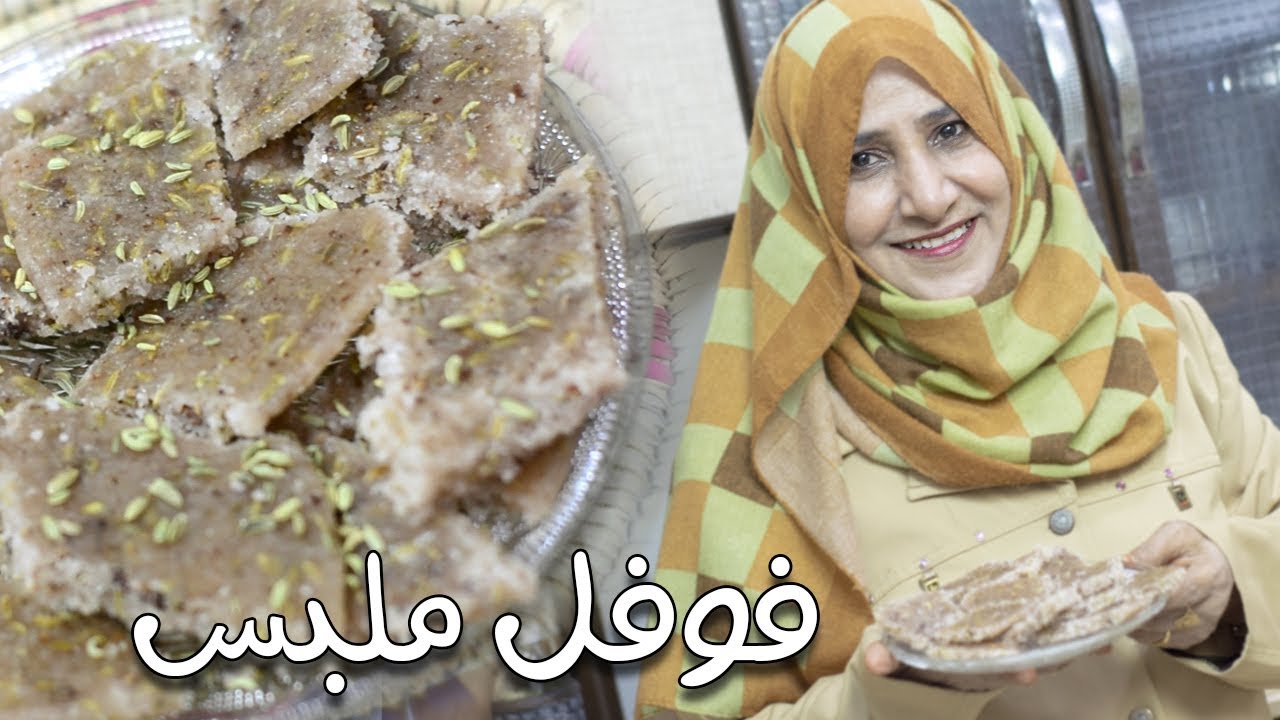 فوفل ملبس | مطبخ قدرية العولقي