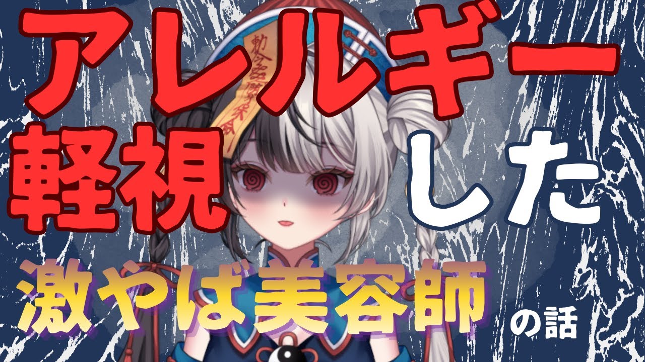 まじで美容院嫌になって2年間行けなかった！アレルギー軽視やめろぉぉ！！/Wi-Fi不調ごめんね【#新人VTuber】