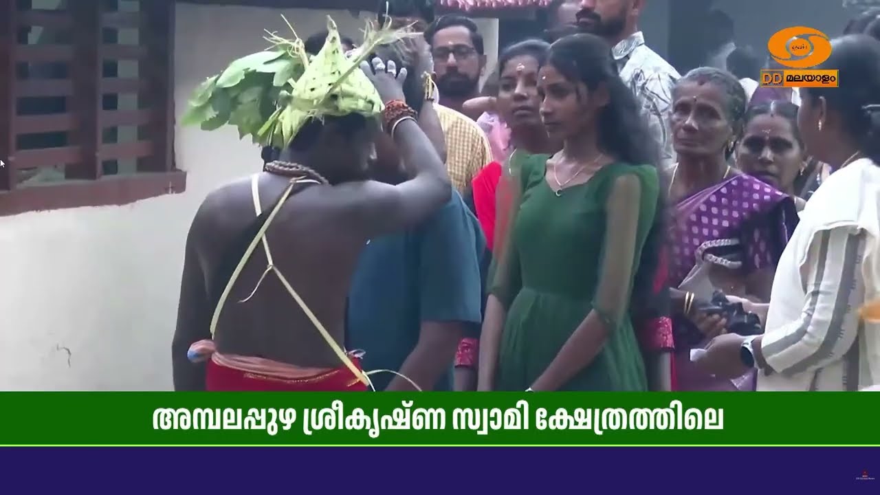 പന്ത്രണ്ട് വർഷത്തിൽ ഒരിക്കൽ നടക്കുന്ന അമ്പലപ്പുഴ ശ്രീകൃഷ്ണ സ്വാമി ക്ഷേത്രത്തിലെ പള്ളിപ്പാന സമാപിച്ചു