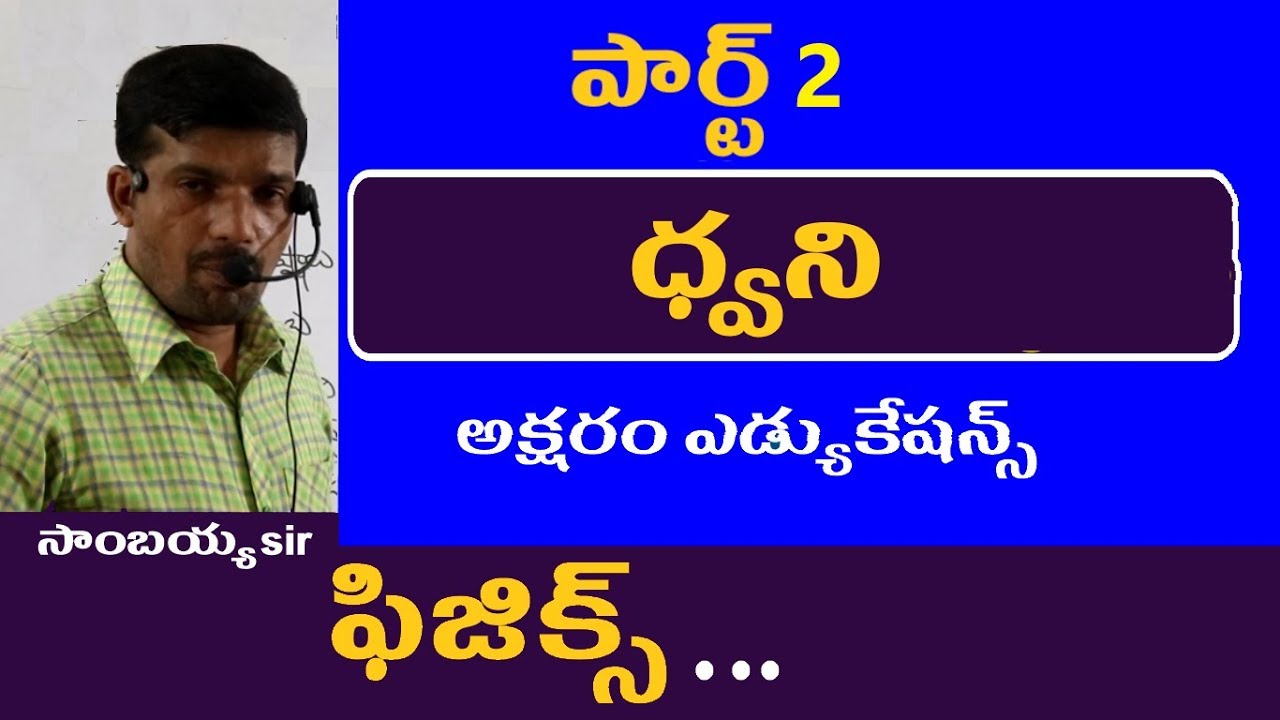 ధ్వని పార్ట్ 2  || Sound || Physics Classes in Telugu || Appsc Tspsc RRB SSC Police Groups