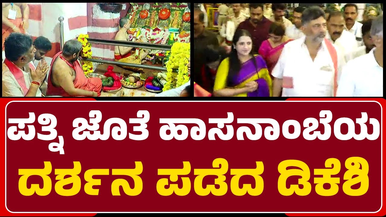 Hassan : ಹಾಸನಾಂಬೆಯ ದೇವಾಲಯಕ್ಕೆ DCM DK Shivakumar ಭೇಟಿ | Hasanamba Temple |@newsfirsthassan