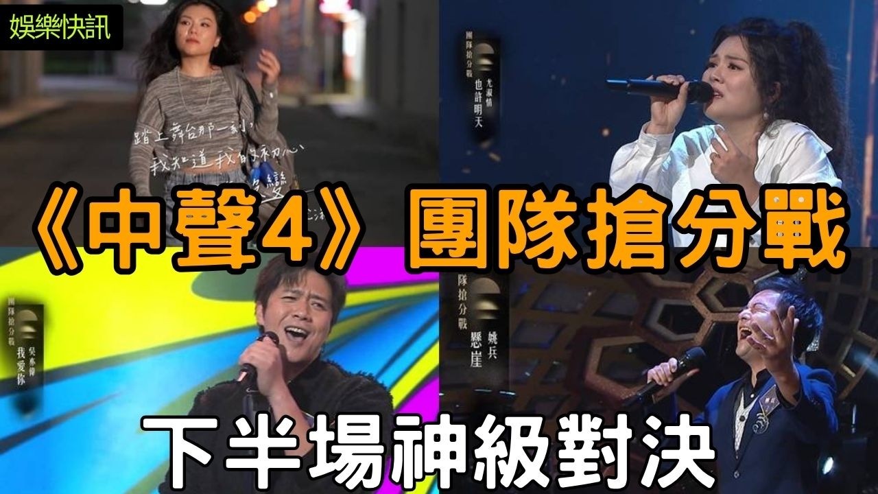 【娛樂快訊】《中年好聲音4》團隊搶分戰下半場：尤淑情硬撼A-Mei神曲《也許明天》！姚兵清唱30秒《懸崖》唱出「中年危機」？全能ACE吳亦偉再顯神級編曲功力｜車婉婉｜肥媽｜周國豐｜張佳添｜海兒｜谷婭溦
