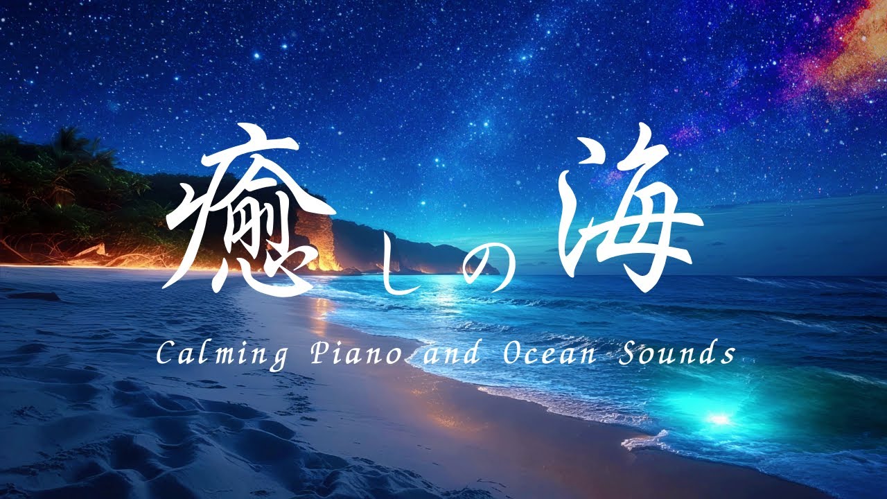 【作業用BGM】波の音と優しいピアノに包まれる時間｜睡眠・瞑想・勉強・リラックス・集中