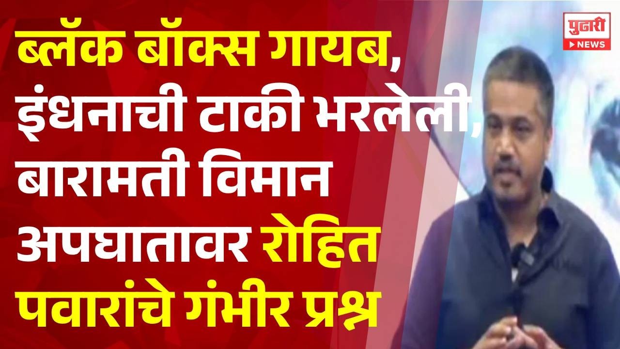 Pudhari News | रोहित पवारांची पत्रकार परिषद | rohit pawar press conference