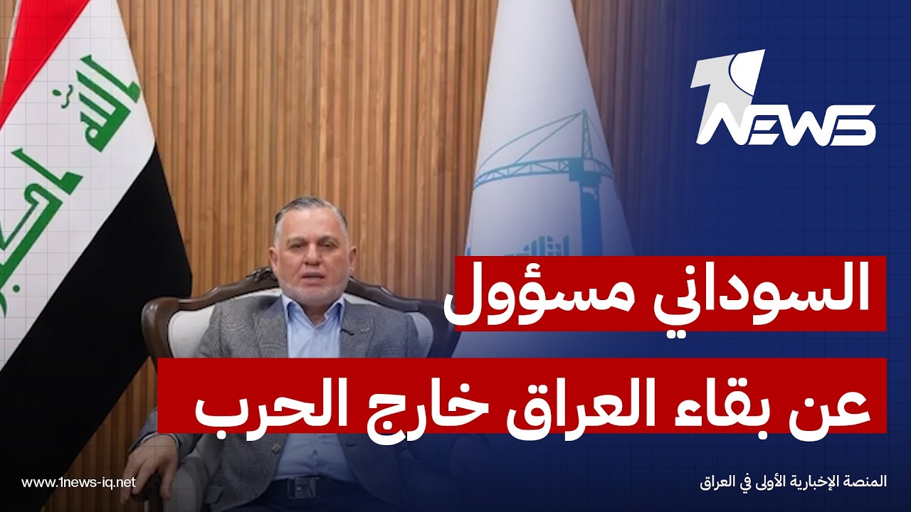 بهاء الأعرجي: من مسؤولية السوداني إبعاد العراق عن الحرب الدائرة وألّا يكون طرفاً فيها