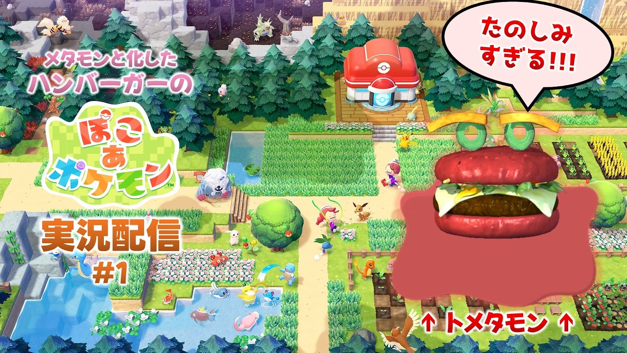 #1【ぽこ あ ポケモン】待ちに待った神ゲー、やるっきゃない！！！【メタモンと化したハンバーガーの実況配信】