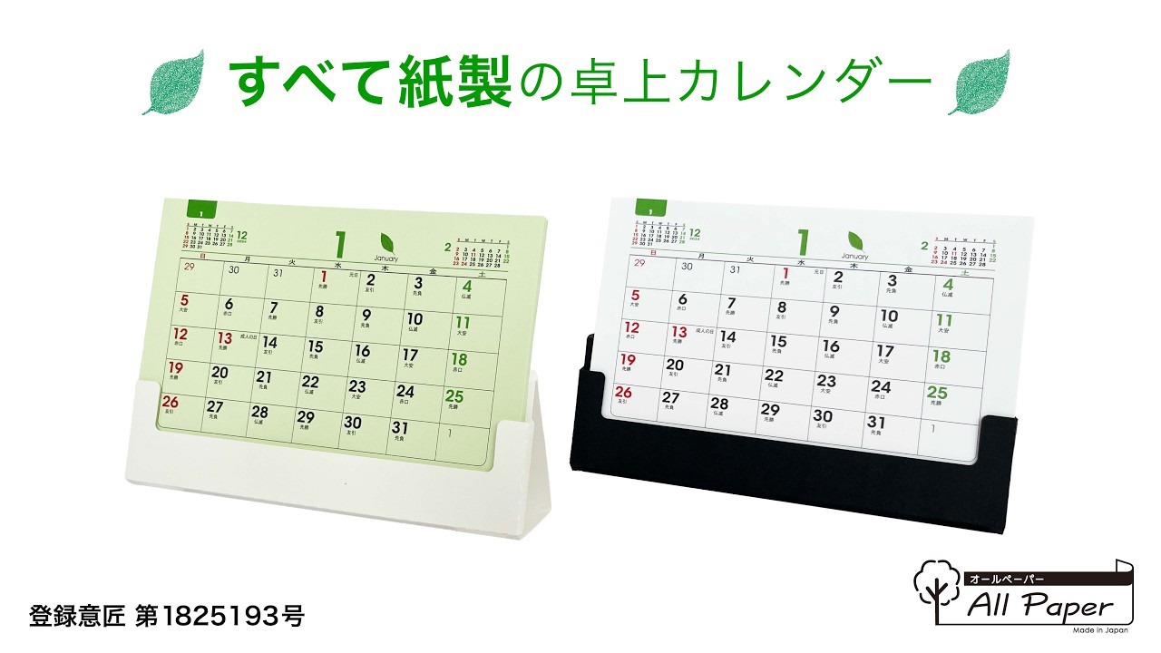 すべて紙製！エコな卓上カレンダー
