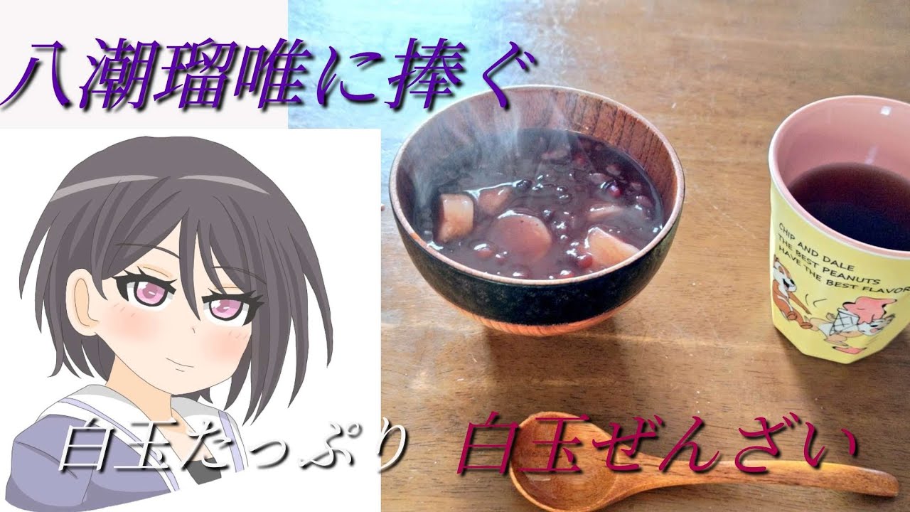 八潮瑠唯に捧ぐ、白玉たっぷり白玉ぜんざい