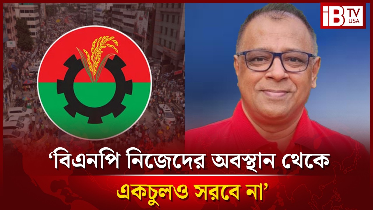 ‘জুলাই সনদ নিয়ে অনেক জল ঘোলা হবে’ | July Charter | BNP | @IBTVUSA