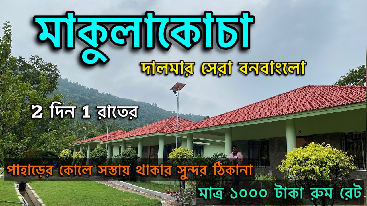 মাকুলাকোচা রিসর্ট | Makulakocha Eco Hut | Complete Booking Guide | Dalma Forest Tour Guide | Weekend