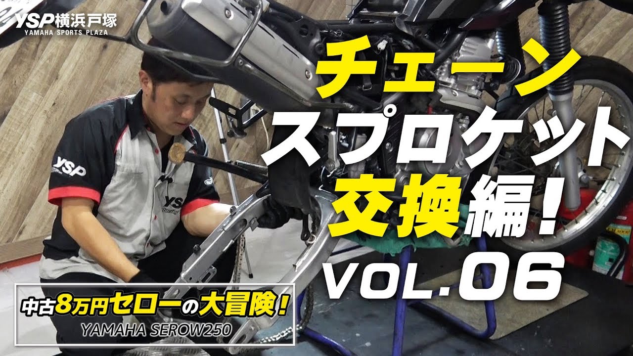 中古8万円セロー250（SEROW250)の大冒険！VOL06・チェーン＆スプロケット交換編！byYSP横浜戸塚