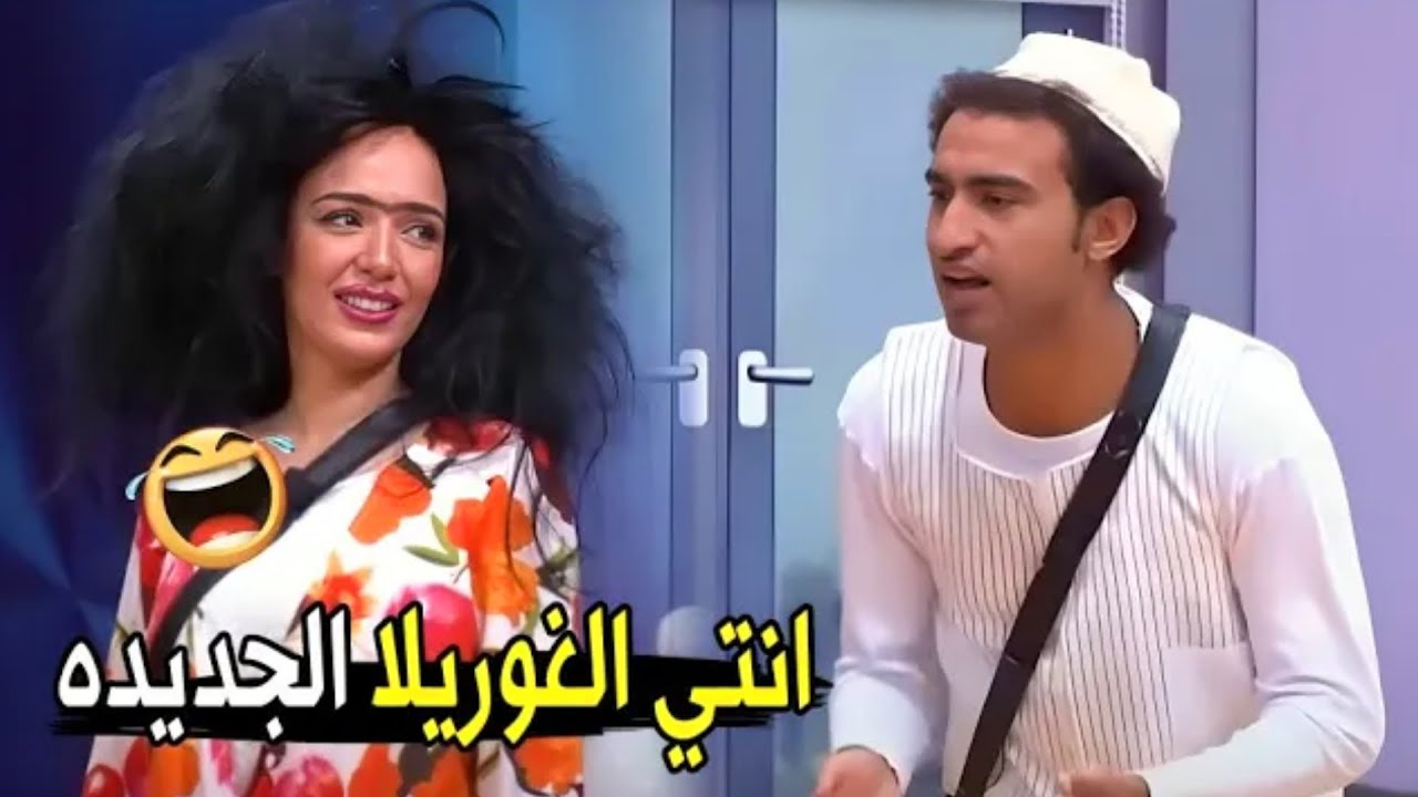 مستحيل تكوني انسانة زينا بشكلك ده 😂😂 | مش هتبطل ضحك من علي ربيع لما شاف سارة درزاوي
