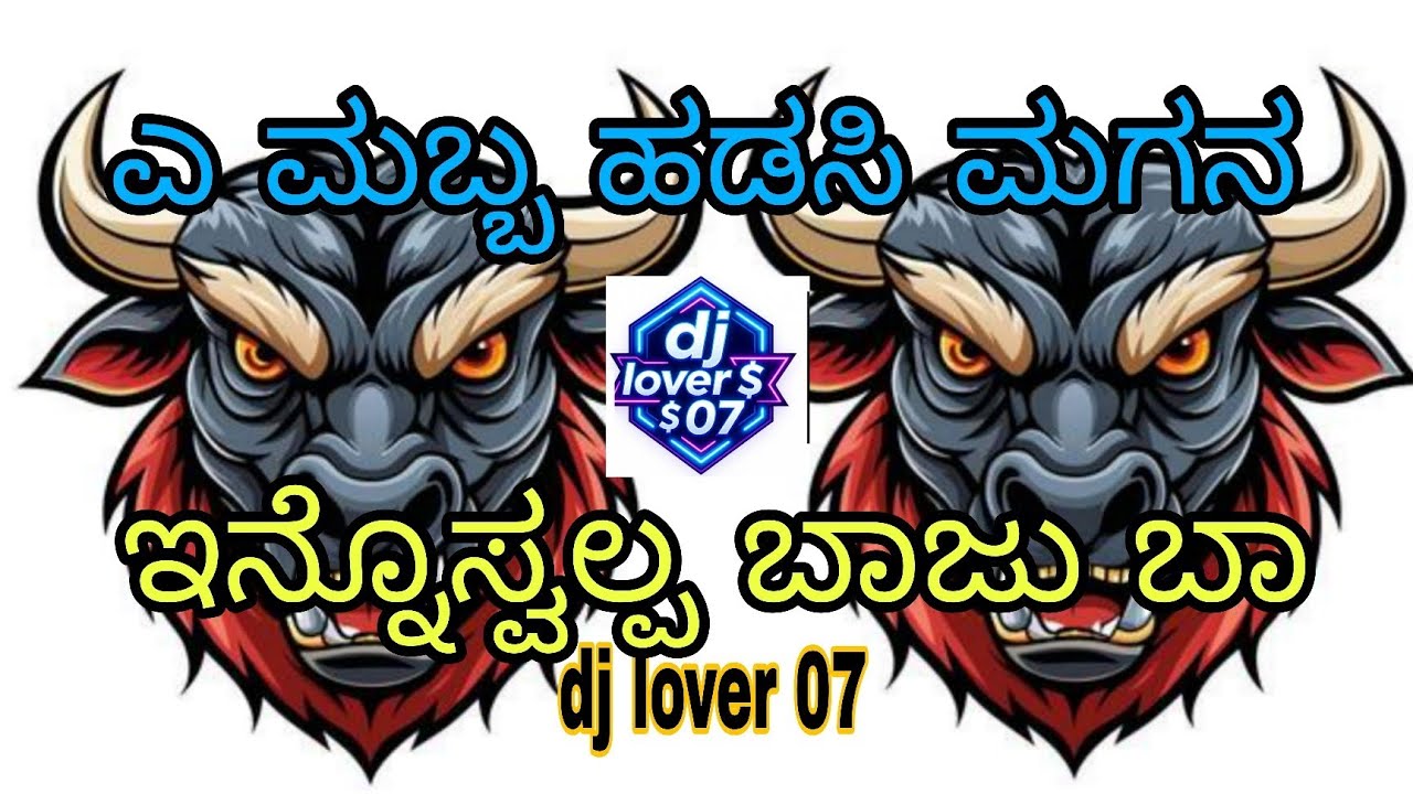 ಎ ಮಬ್ಬ ಹಡಸಿ ಮಗನ ಇನ್ನೊಸ್ವಲ್ಪ ಬಾಜು ಬಾ 🔊ಡಿಜೆ ಕಾಂಪಿಟೇಶನ್ ಸೌಂಡ್ 🙉dj remix sound check ✅ dj lover 07 🔝
