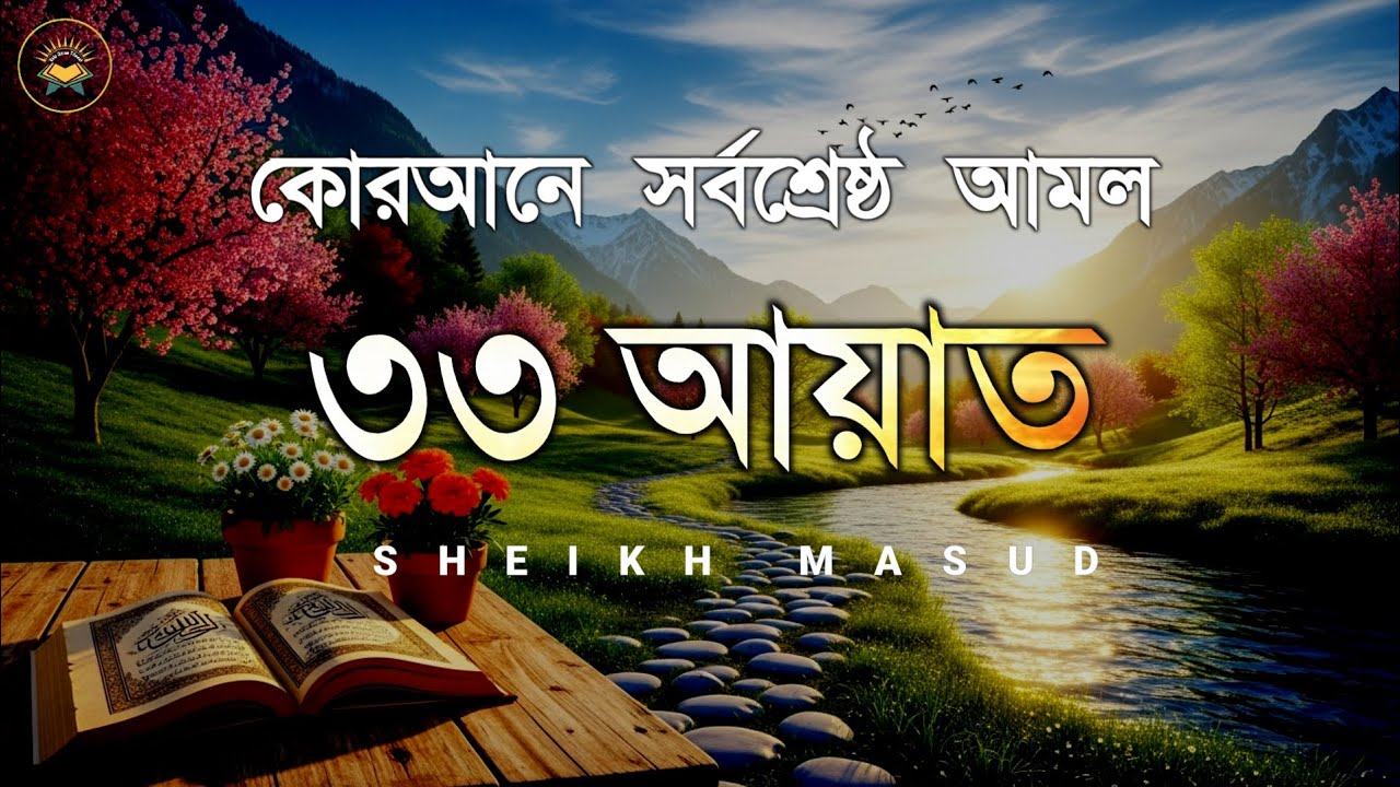 সবচেয়ে শক্তিশালী আমল ৩৩ আয়াত । Most Powerful 33 Ayat by Sheikh Masud