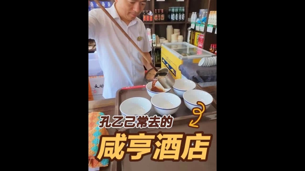 坐在咸亨酒店的大堂里，吃茴香豆喝着黄酒，回到了儿时的课本里！ #寻味烟火气  #咸亨酒店 #绍兴美食 #绍兴黄酒 #孔乙己