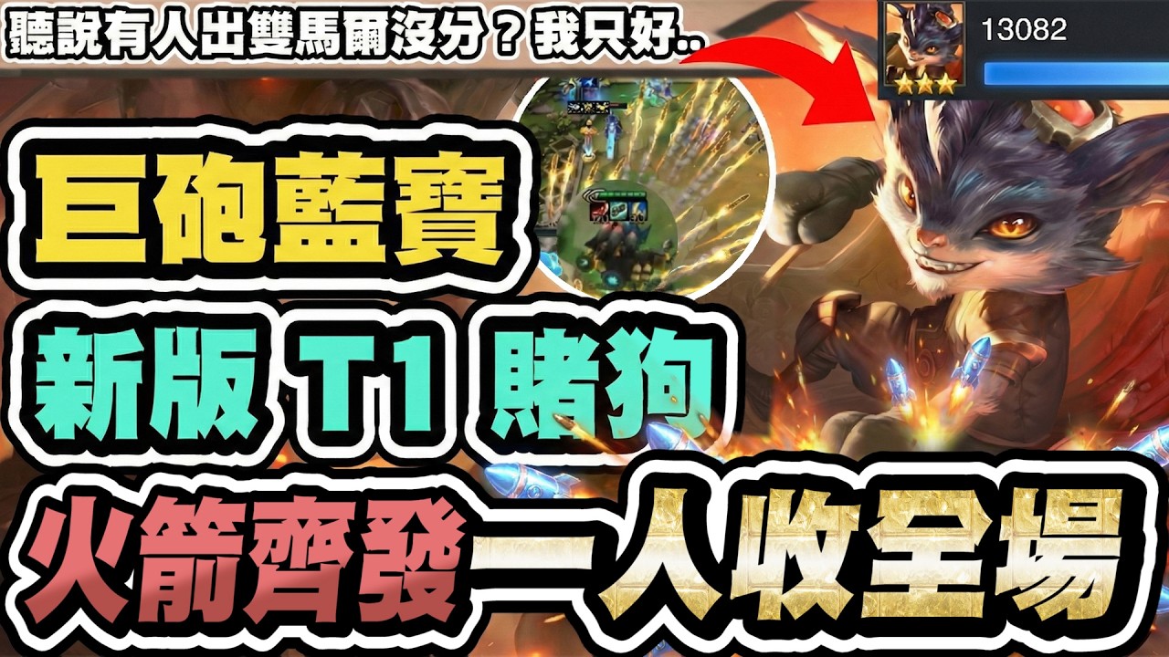 【聯盟戰棋】賭藍寶，全新T1巨砲陣！火箭竟能無限射！約德爾大哥換人當，外服菁英局正流行│S16 云頂之弈 TFT 16.4
