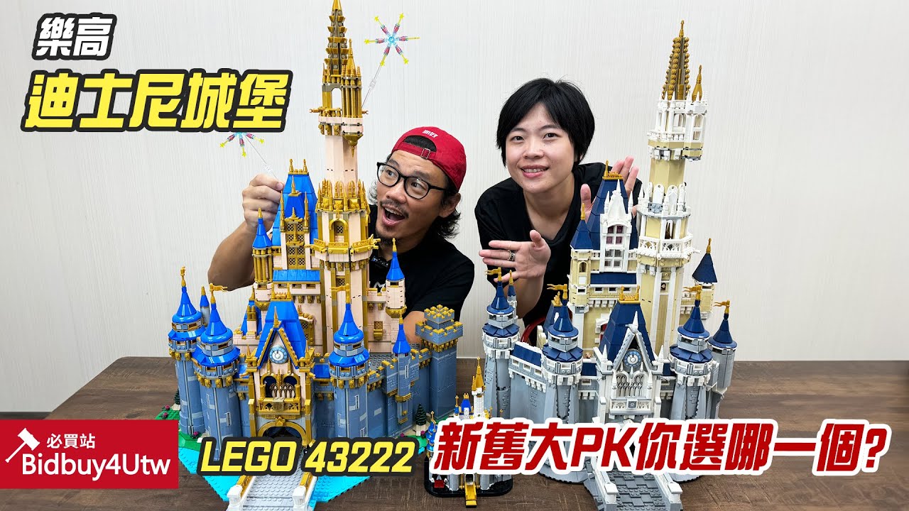 [虎哥來開箱] 新舊迪士尼城堡 你選哪一個? LEGO 43222 Disney Castle