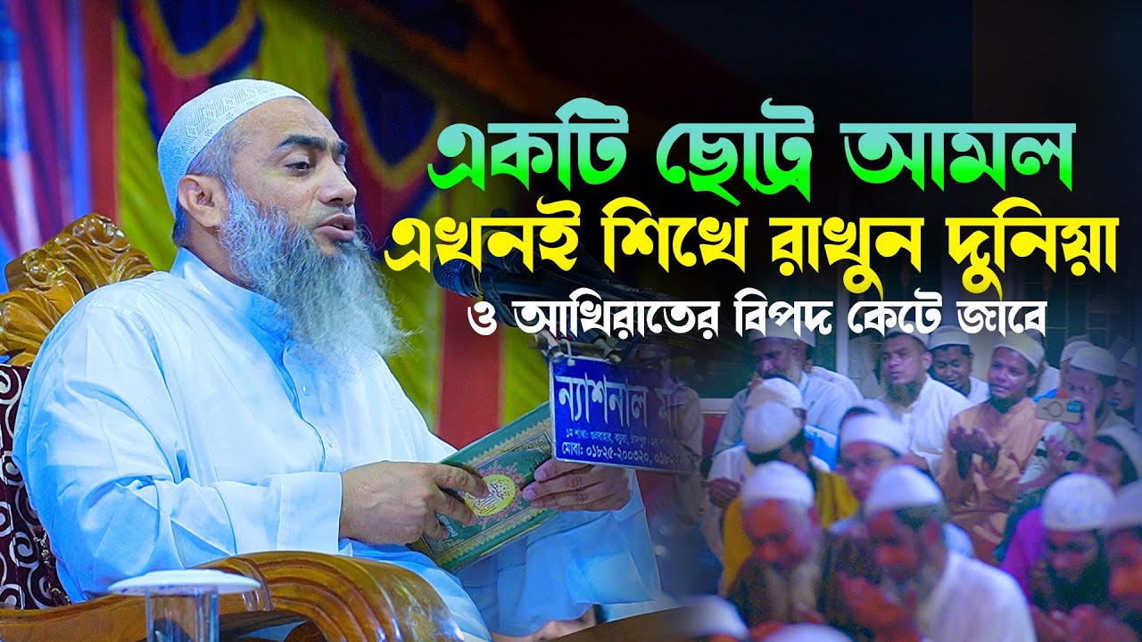 ছোট একটি আমল শিখে নিন সারা জীবন কাজে লাগাবে  | Mustakunnabi Kashemi