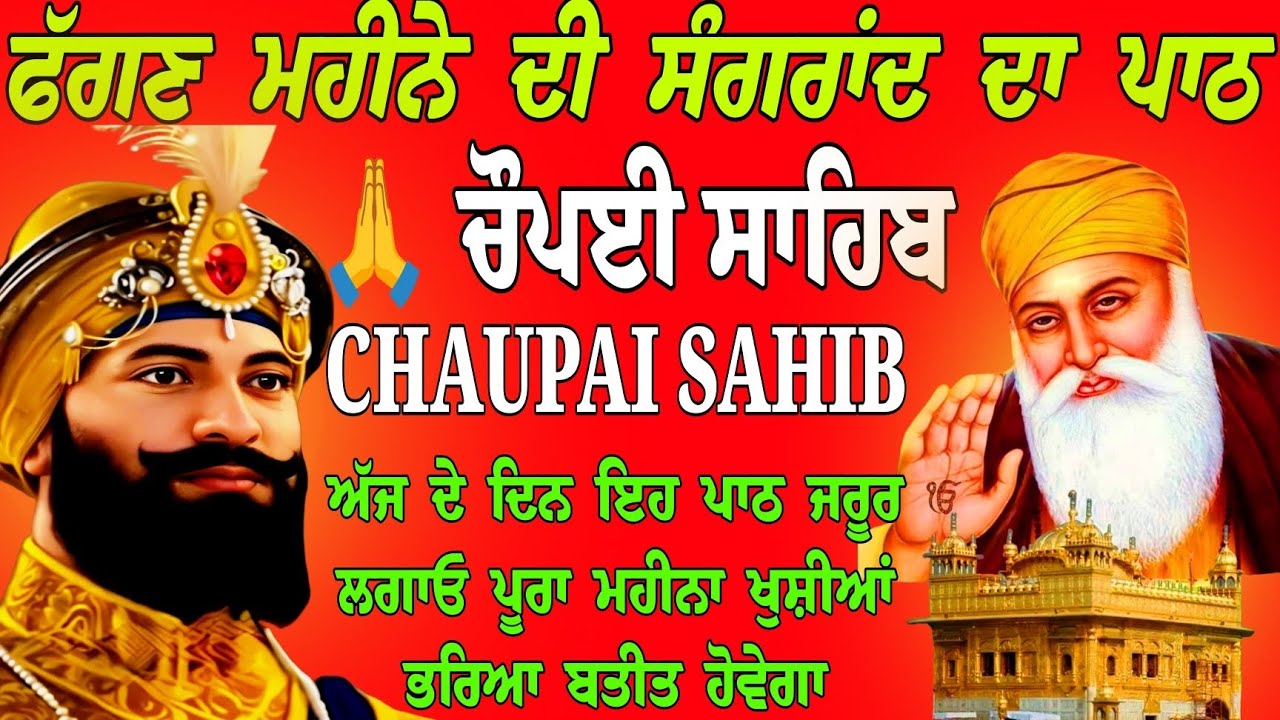 ਫੱਗਣ ਮਹੀਨੇ ਦੀ ਸੰਗਰਾਂਦ ਦਾ ਪਾਠ /11 paath Chaupai Sahib/ Chaupai Sahib da path/ Chaupai Sahib/chaupai 