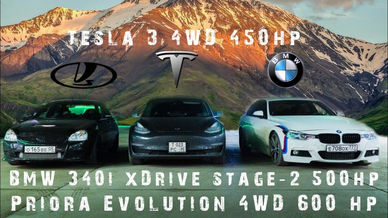 Приора на полном приводе 600hp vs BMW 340i xDrive stage 2 Tesla model 3