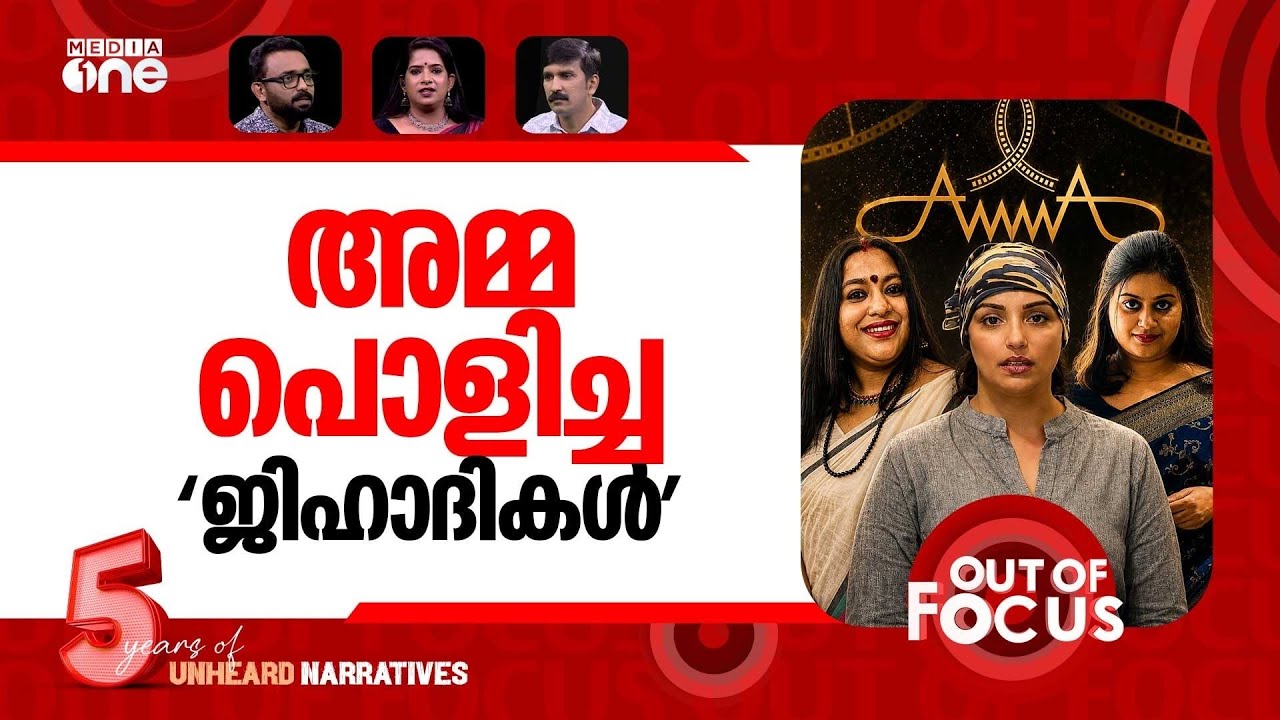 അമ്മയെ പൊളിച്ചതാര്? | AMMA leadership including Shwetha Menon resign | Out Of Focus