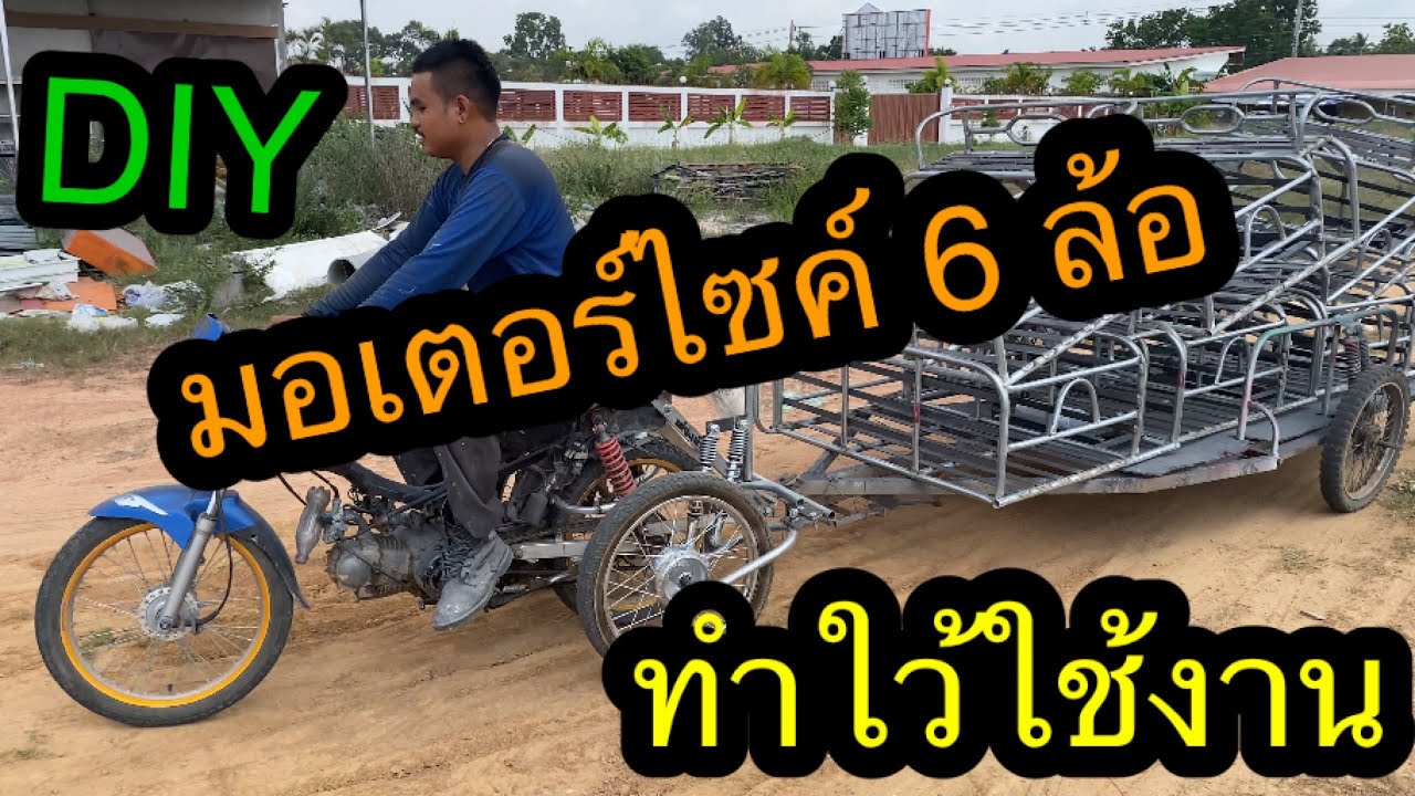 มอเตอร์ไซค์ 6 ล้อ พ่วงท้ายกันล้มต่อลากเทเลอร์น้อยบรรทุกพ่วงข้างซาเล้ง