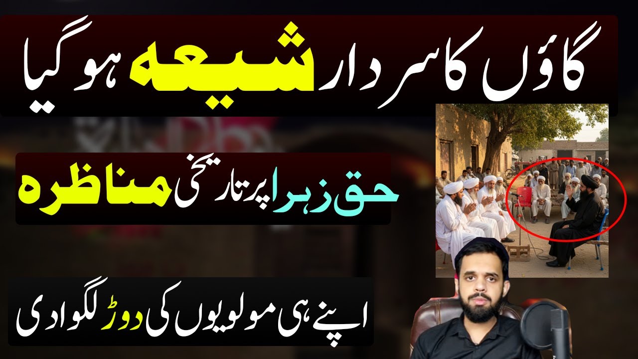 Aik Gaon ka Sardar Shia hogya ! Haq e Zahra pe munazara !