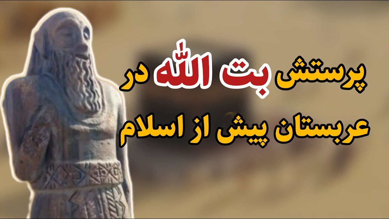 عربستان قبل از اسلام | رازهای پرستش بت الله قبل از اسلام