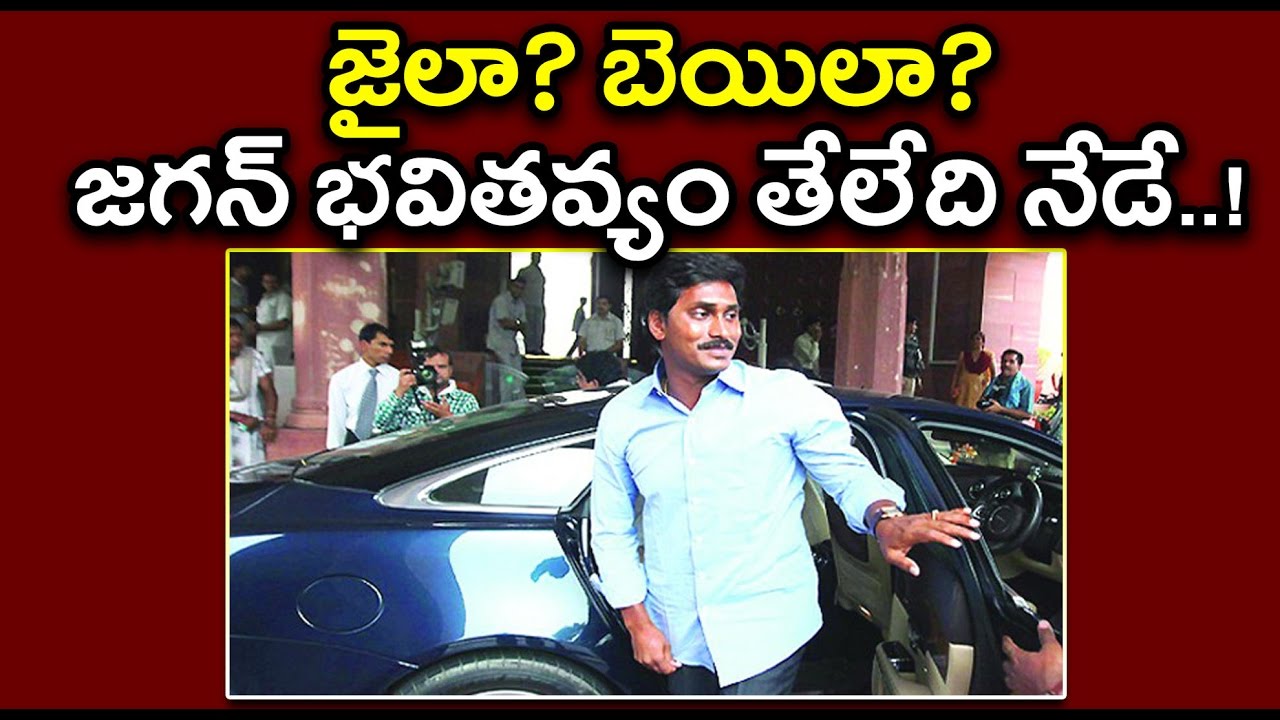 YS Jagan Bail: CBI Court to Decide on Jagan&rsquo;s Bail Cancellation Today | Oneindia Telugu