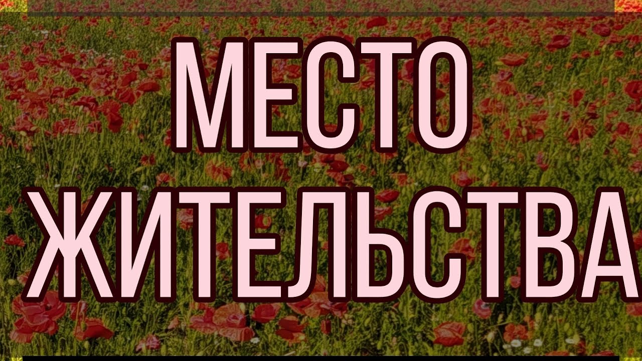 Определение города, страны для успешного проживания. Без использования астрологии.