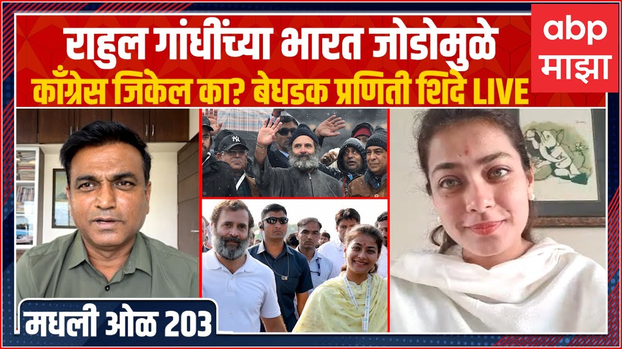 Rahul Kulkarni मधली ओळ 203 :Rahul Gandhi राजकीय नेता की अध्यात्मिक गुरु? Praniti Shinde यांची मुलाखत