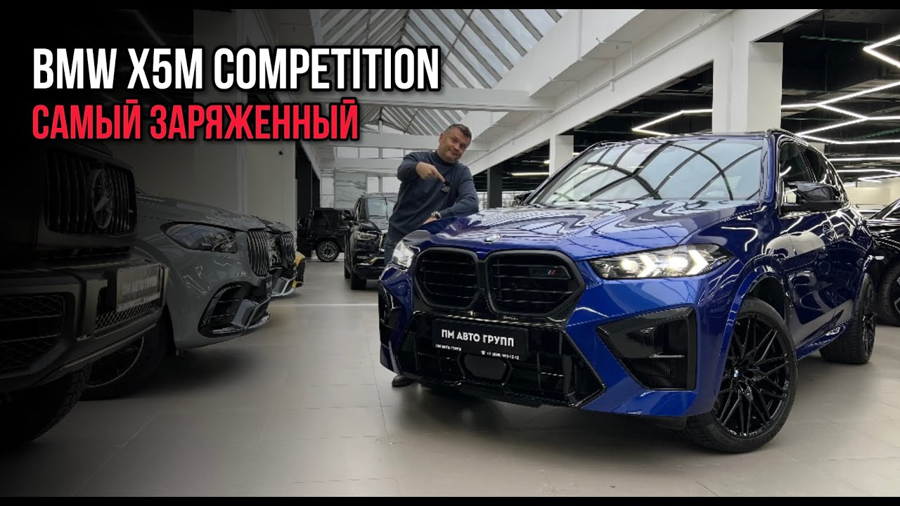 ТАКОЙ КОМПЛЕКТАЦИИ ВЫ ЕЩЕ НЕ ВИДЕЛИ! / Обзор на BMW X5 M Competition!