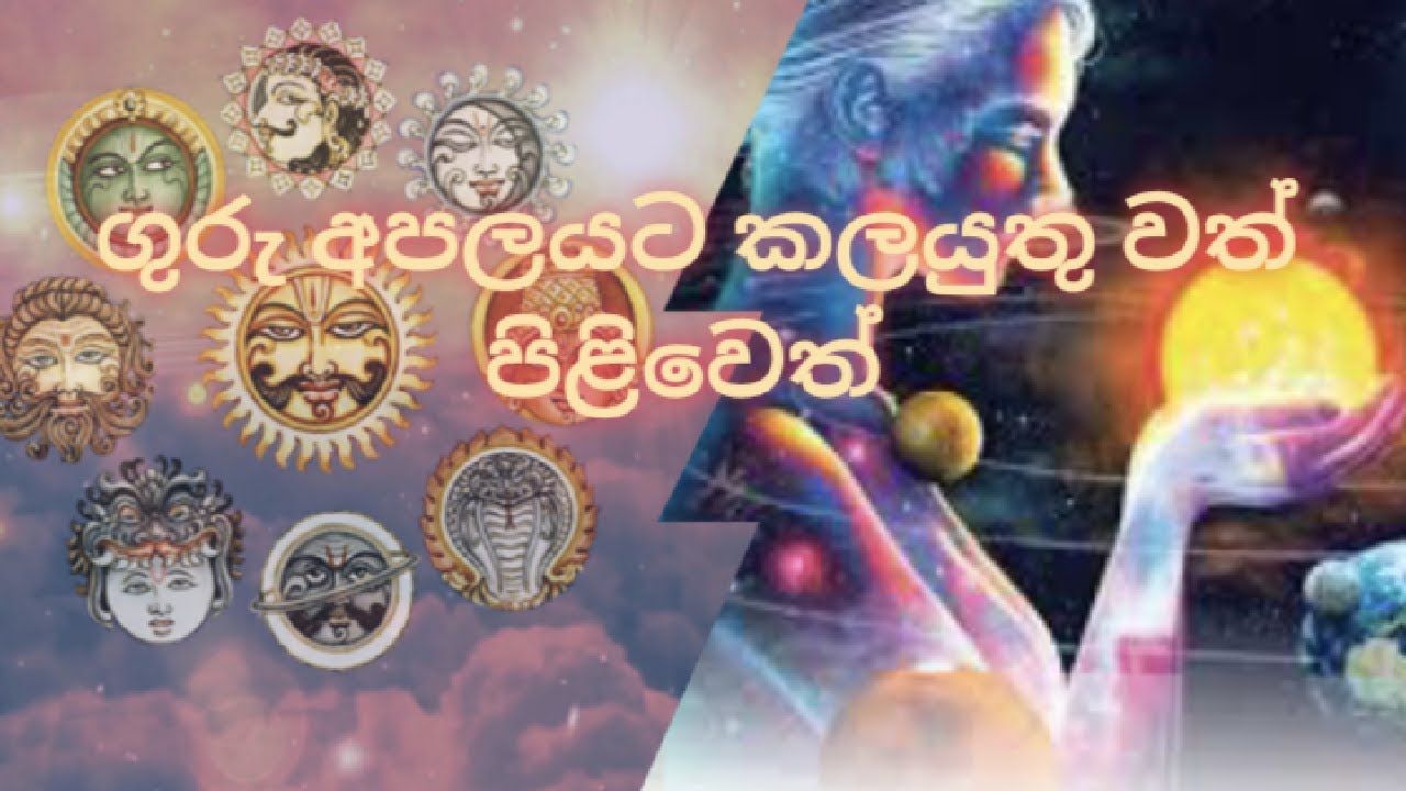 ගුරු අපලයට කලයුතු වත් පිළිවෙත්. NANA SARANA