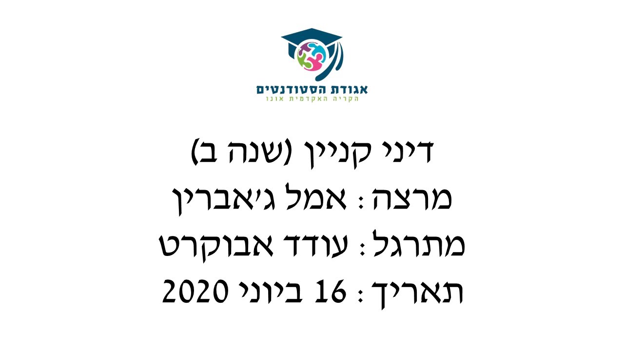 דיני קניין - אמל גאברין - מתרגל עודד אבוקרט - 16 ביוני 2020