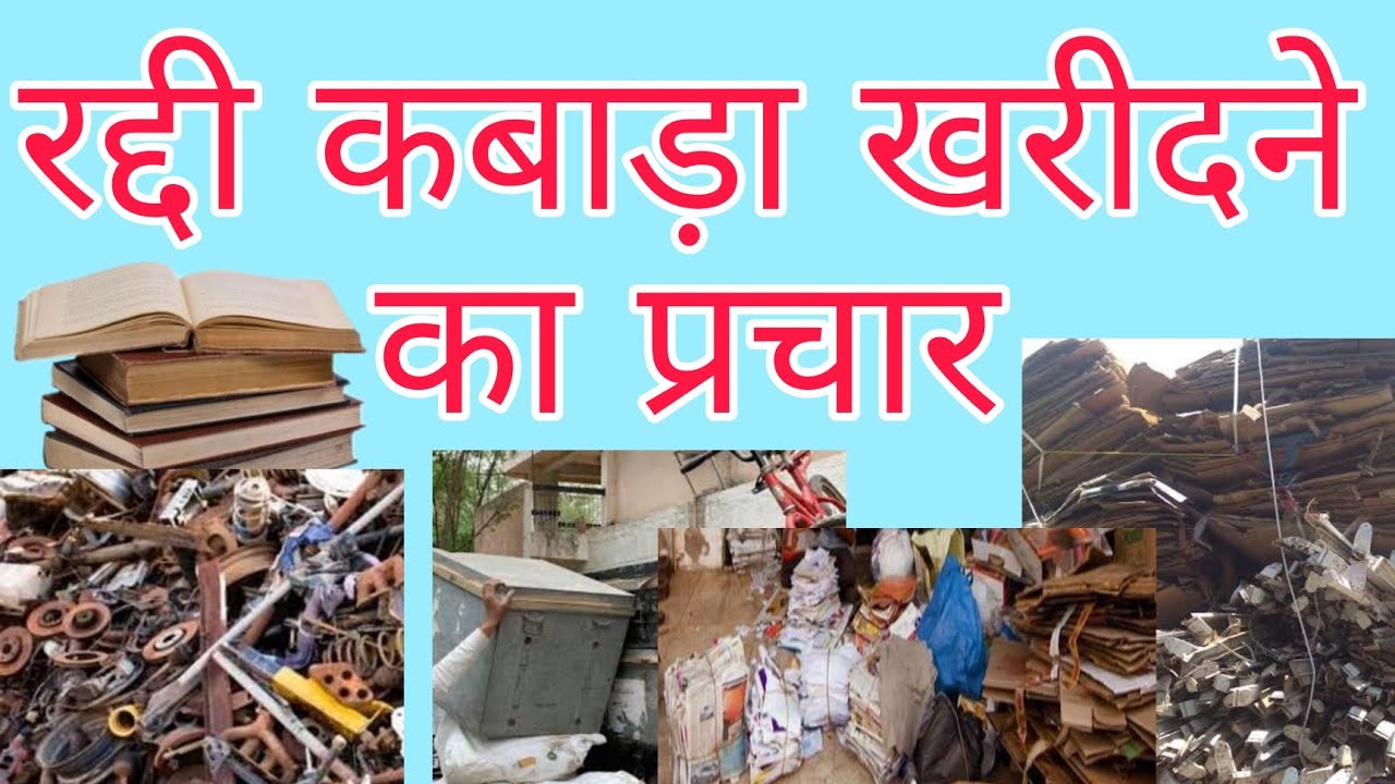 रद्दी कबाड़ा बेचने का प्रचार !! कबाड़ा रद्दी बेचने की रिकॉर्डिंग ||